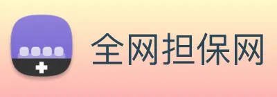 全网担保网 logo